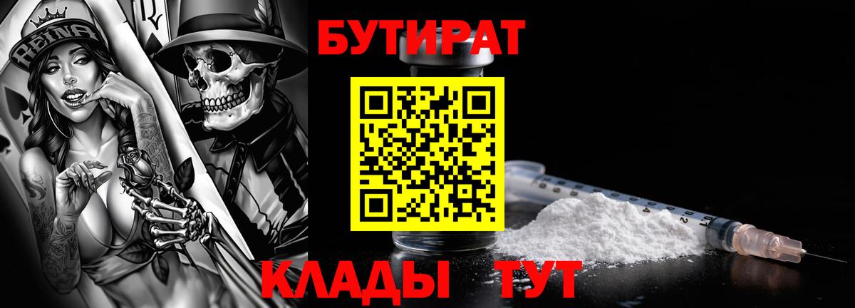 БУТИРАТ бутик  Вход с VPN  Бутират  Красный Сулин 