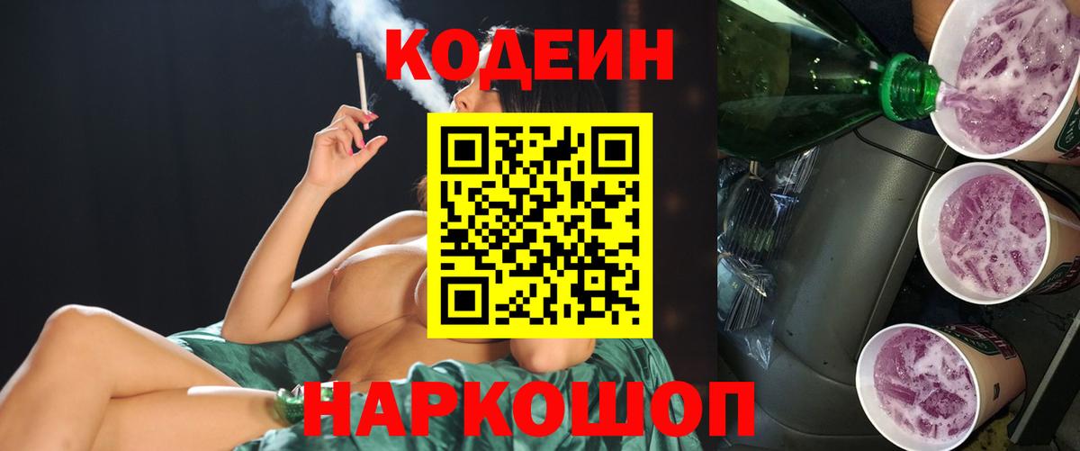 Кодеиновый сироп Lean Purple Drank  Вход с VPN  Codein Purple Drank  Красный Сулин 